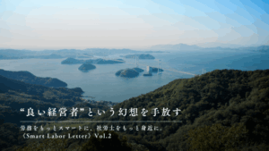 “良い経営者”という幻想を手放す