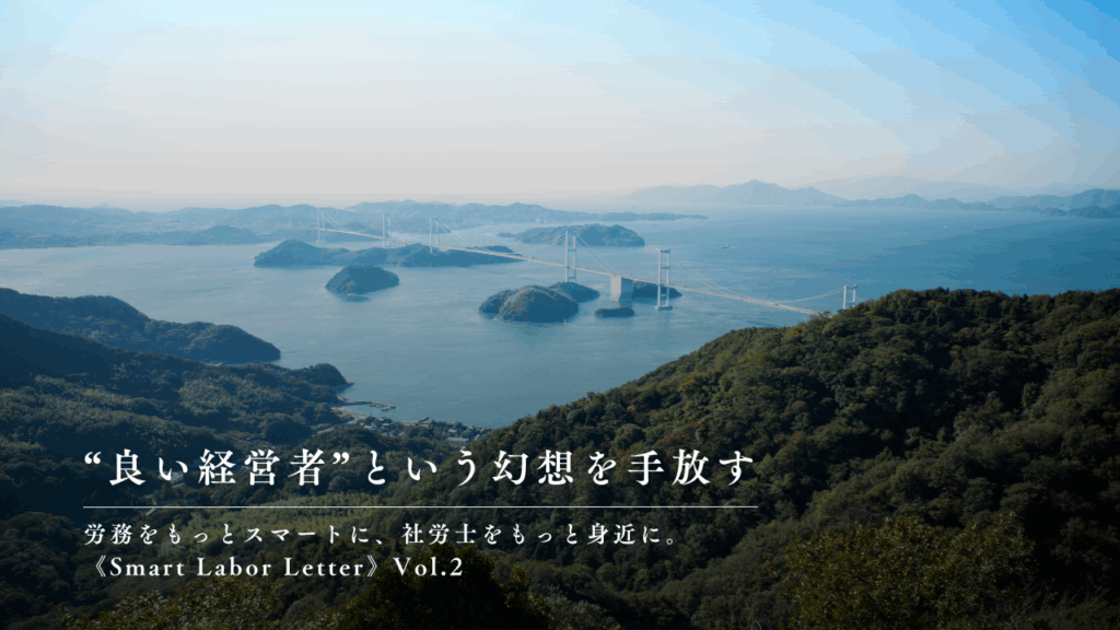 “良い経営者”という幻想を手放す