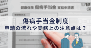 傷病手当金制度と申請の流れ・Q&A