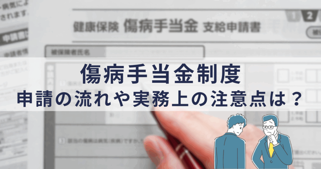 傷病手当金制度と申請の流れ・Q&A