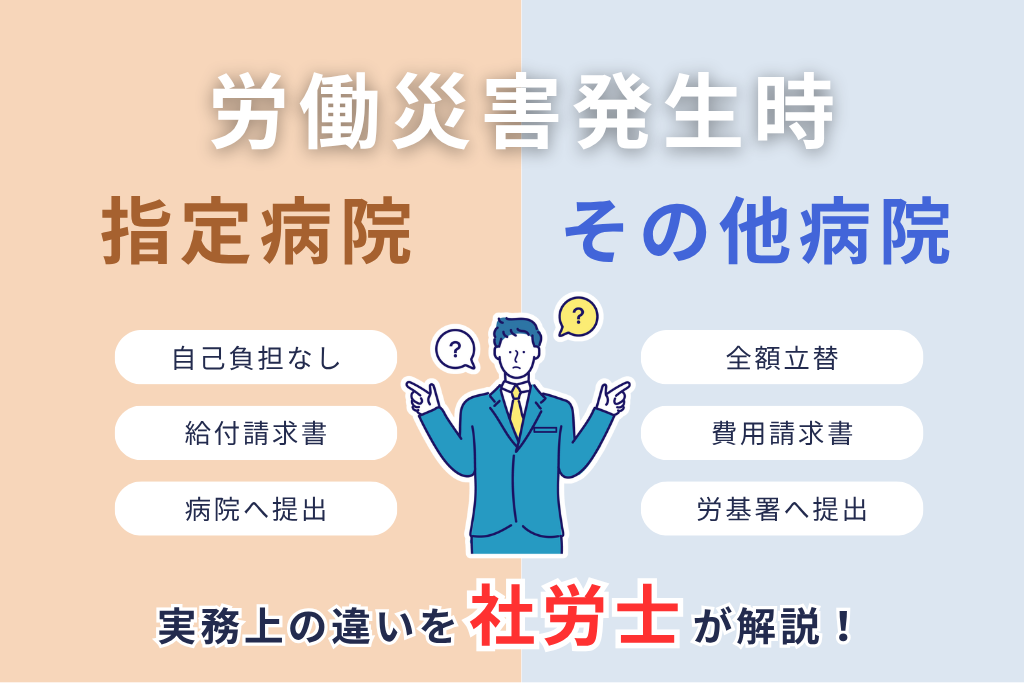 労働災害発生時の指定病院とその他病院の違い